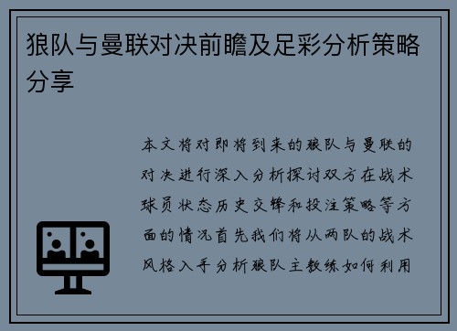 狼队与曼联对决前瞻及足彩分析策略分享