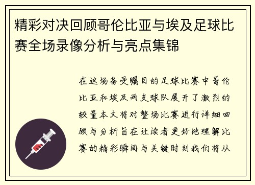 精彩对决回顾哥伦比亚与埃及足球比赛全场录像分析与亮点集锦
