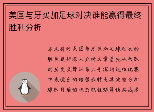 美国与牙买加足球对决谁能赢得最终胜利分析