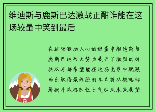 维迪斯与鹿斯巴达激战正酣谁能在这场较量中笑到最后