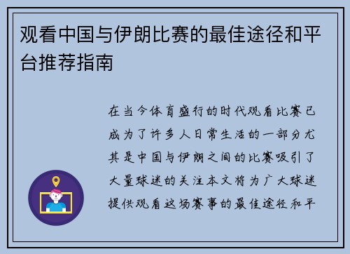 观看中国与伊朗比赛的最佳途径和平台推荐指南