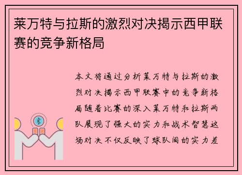 莱万特与拉斯的激烈对决揭示西甲联赛的竞争新格局