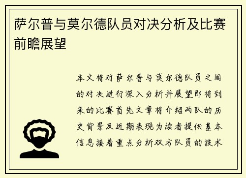 萨尔普与莫尔德队员对决分析及比赛前瞻展望