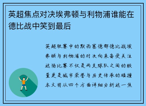英超焦点对决埃弗顿与利物浦谁能在德比战中笑到最后