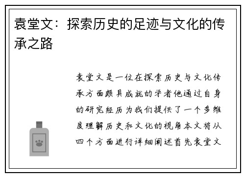 袁堂文：探索历史的足迹与文化的传承之路