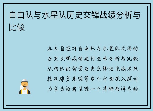 自由队与水星队历史交锋战绩分析与比较