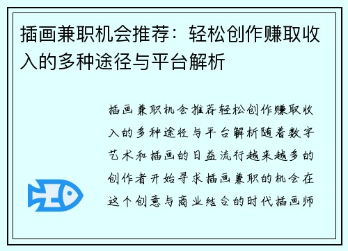 插画兼职机会推荐：轻松创作赚取收入的多种途径与平台解析