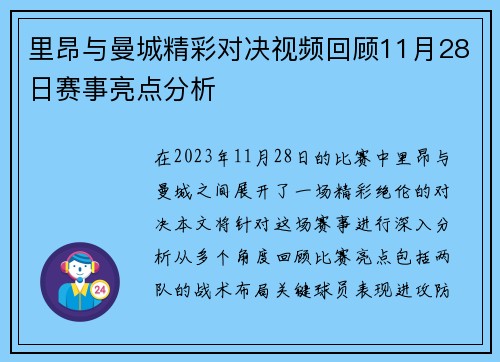 里昂与曼城精彩对决视频回顾11月28日赛事亮点分析