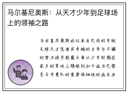 马尔基尼奥斯：从天才少年到足球场上的领袖之路