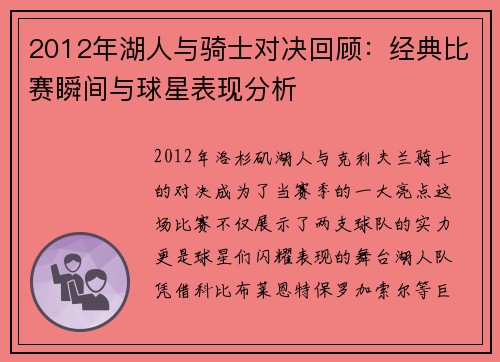 2012年湖人与骑士对决回顾：经典比赛瞬间与球星表现分析