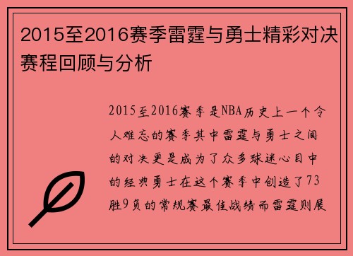 2015至2016赛季雷霆与勇士精彩对决赛程回顾与分析