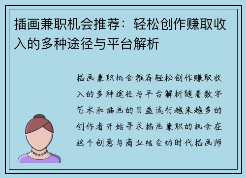 插画兼职机会推荐：轻松创作赚取收入的多种途径与平台解析