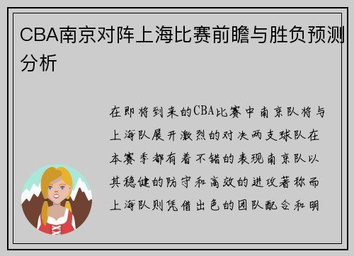 CBA南京对阵上海比赛前瞻与胜负预测分析