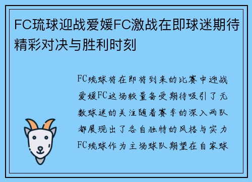 FC琉球迎战爱媛FC激战在即球迷期待精彩对决与胜利时刻