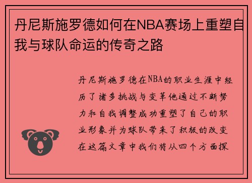 丹尼斯施罗德如何在NBA赛场上重塑自我与球队命运的传奇之路