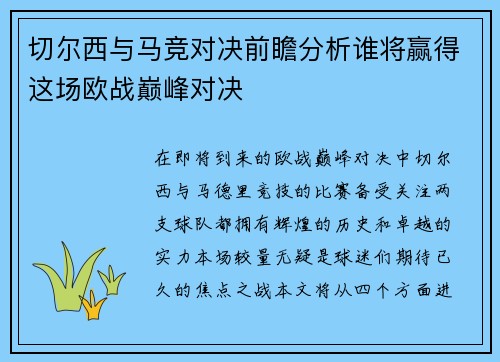 切尔西与马竞对决前瞻分析谁将赢得这场欧战巅峰对决