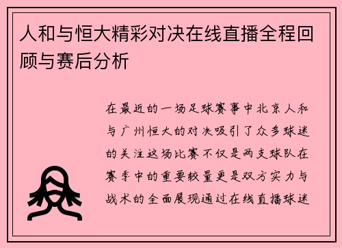 人和与恒大精彩对决在线直播全程回顾与赛后分析