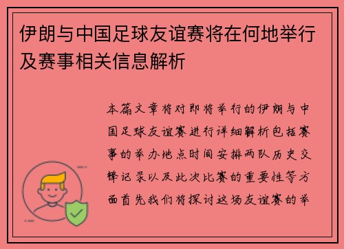 伊朗与中国足球友谊赛将在何地举行及赛事相关信息解析