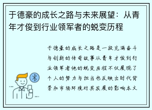 于德豪的成长之路与未来展望：从青年才俊到行业领军者的蜕变历程