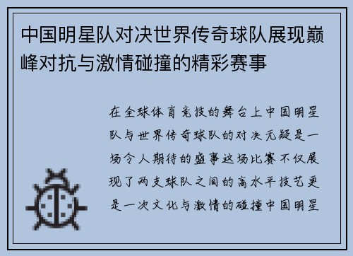 中国明星队对决世界传奇球队展现巅峰对抗与激情碰撞的精彩赛事