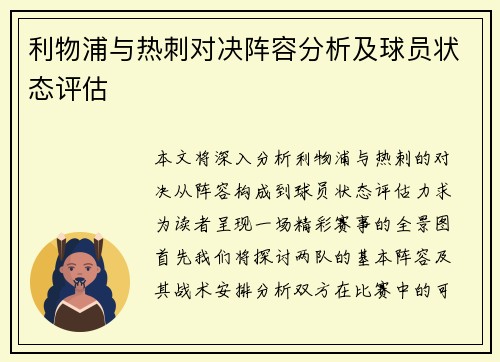 利物浦与热刺对决阵容分析及球员状态评估