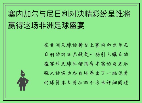 塞内加尔与尼日利对决精彩纷呈谁将赢得这场非洲足球盛宴