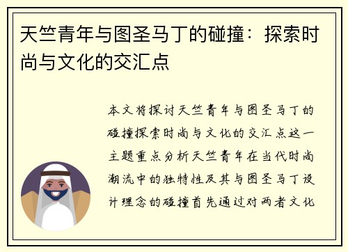 天竺青年与图圣马丁的碰撞：探索时尚与文化的交汇点