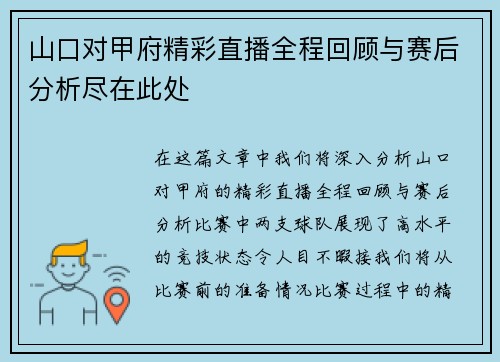 山口对甲府精彩直播全程回顾与赛后分析尽在此处
