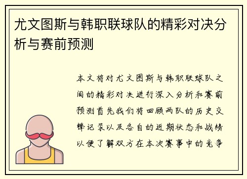 尤文图斯与韩职联球队的精彩对决分析与赛前预测