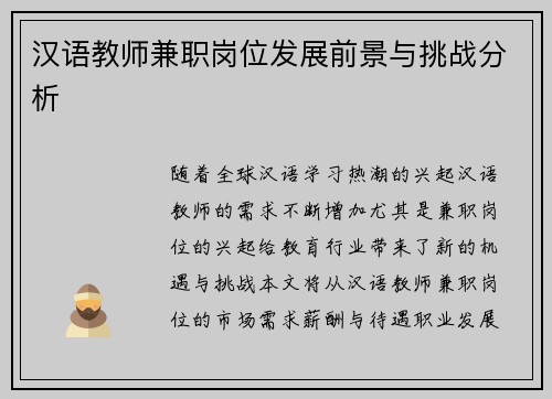 汉语教师兼职岗位发展前景与挑战分析