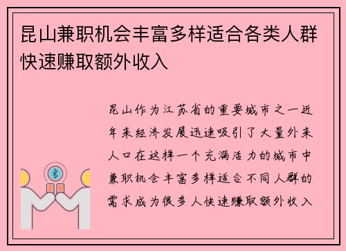 昆山兼职机会丰富多样适合各类人群快速赚取额外收入