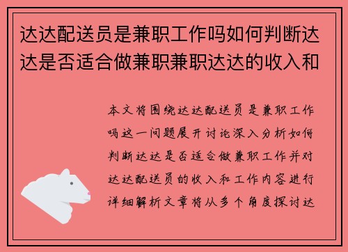 达达配送员是兼职工作吗如何判断达达是否适合做兼职兼职达达的收入和工作内容解析