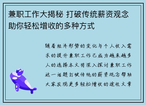 兼职工作大揭秘 打破传统薪资观念 助你轻松增收的多种方式