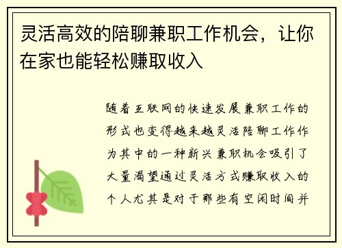 灵活高效的陪聊兼职工作机会，让你在家也能轻松赚取收入