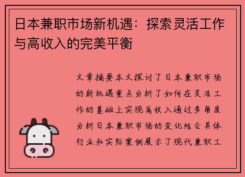 日本兼职市场新机遇：探索灵活工作与高收入的完美平衡