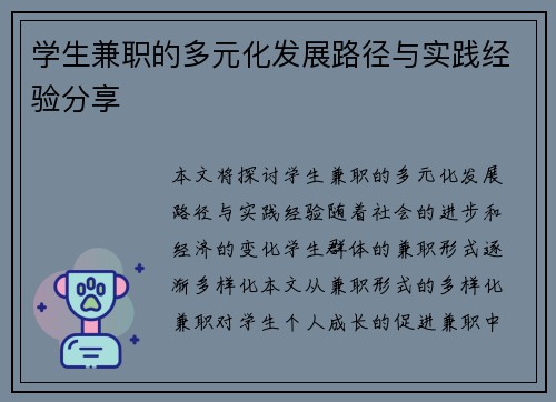 学生兼职的多元化发展路径与实践经验分享