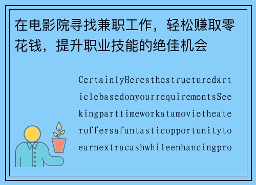 在电影院寻找兼职工作，轻松赚取零花钱，提升职业技能的绝佳机会