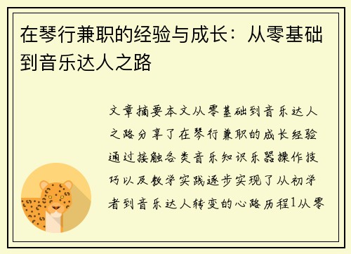 在琴行兼职的经验与成长：从零基础到音乐达人之路