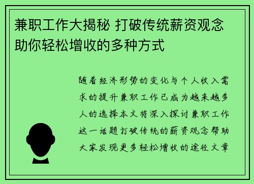 兼职工作大揭秘 打破传统薪资观念 助你轻松增收的多种方式