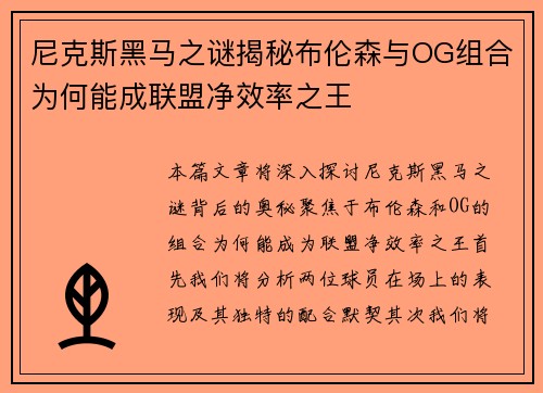 尼克斯黑马之谜揭秘布伦森与OG组合为何能成联盟净效率之王