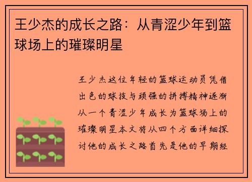 王少杰的成长之路：从青涩少年到篮球场上的璀璨明星