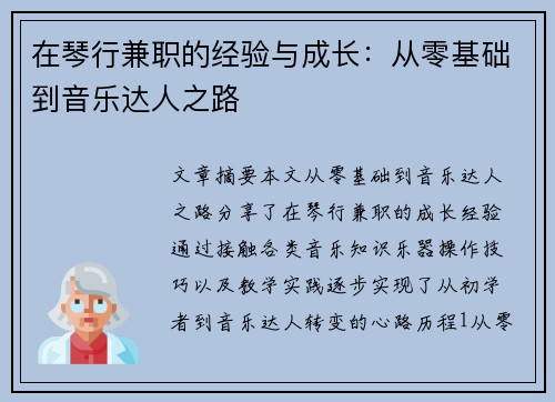 在琴行兼职的经验与成长：从零基础到音乐达人之路