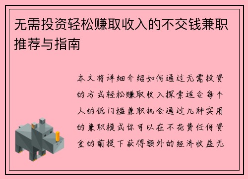 无需投资轻松赚取收入的不交钱兼职推荐与指南