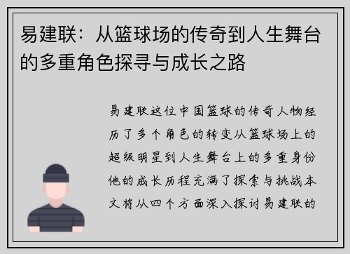 易建联：从篮球场的传奇到人生舞台的多重角色探寻与成长之路