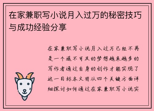 在家兼职写小说月入过万的秘密技巧与成功经验分享