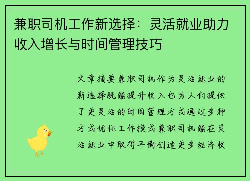 兼职司机工作新选择：灵活就业助力收入增长与时间管理技巧