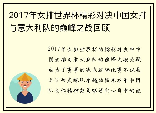 2017年女排世界杯精彩对决中国女排与意大利队的巅峰之战回顾