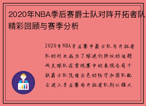 2020年NBA季后赛爵士队对阵开拓者队精彩回顾与赛季分析