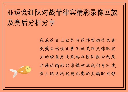 亚运会红队对战菲律宾精彩录像回放及赛后分析分享