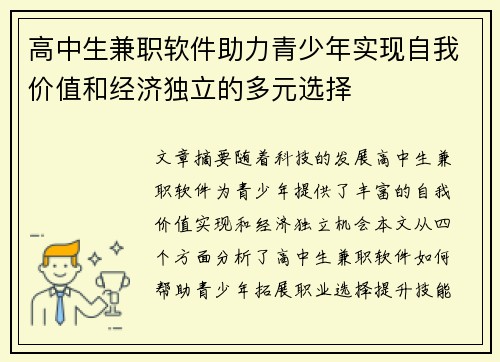 高中生兼职软件助力青少年实现自我价值和经济独立的多元选择